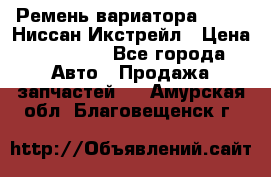 Ремень вариатора JF-011 Ниссан Икстрейл › Цена ­ 13 000 - Все города Авто » Продажа запчастей   . Амурская обл.,Благовещенск г.